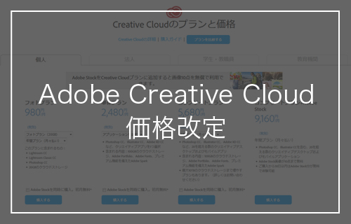 Adobe Creative Cloudの価格改定 どれくらい変更があったのか Web業界で働く人や興味がある人に役立つ情報サイト Qam カム