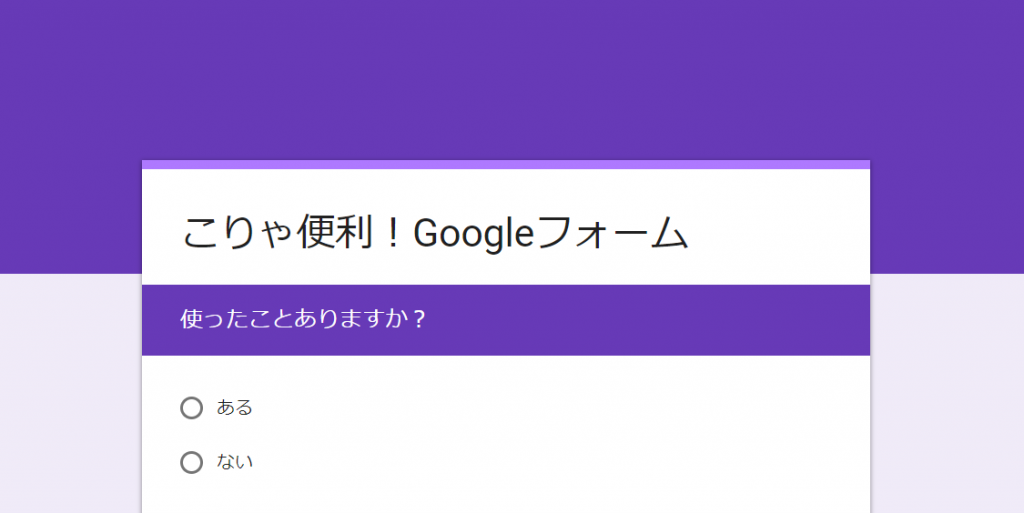 Googleフォーム であっという間にフォームを作ろう Web業界で働く人や興味がある人に役立つ情報サイト Qam カム